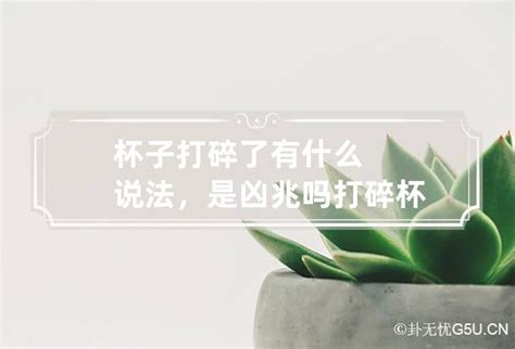 打碎杯子|打碎杯子预兆什么？